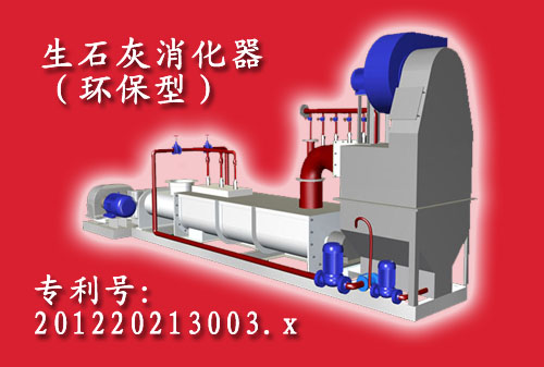 環(huán)保型生石灰消化器